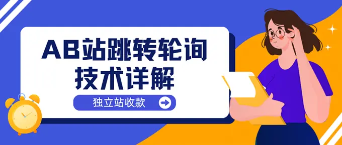 AB站轮询收款的核心原理-图片3