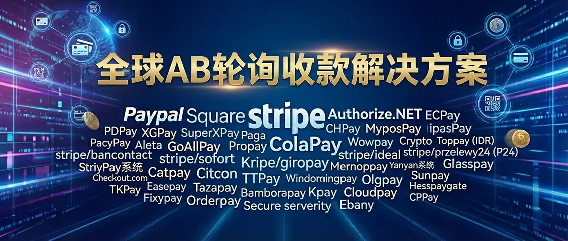 把拒付率干到0.4%:聊聊我们自研的AB轮询系统-图片3